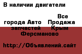 В наличии двигатели cummins ISF 2.8, ISF3.8, 4BT, 6BT, 4ISBe, 6ISBe, C8.3, L8.9 - Все города Авто » Продажа запчастей   . Крым,Ферсманово